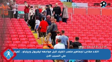 إخلاء مفاجئ لجماهير ملعب آنفيلد قبل مواجهة ليفربول وبيلباو.. تعرف على السبب الآن